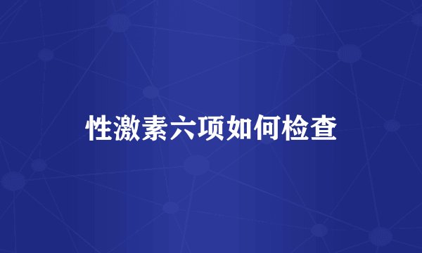 性激素六项如何检查