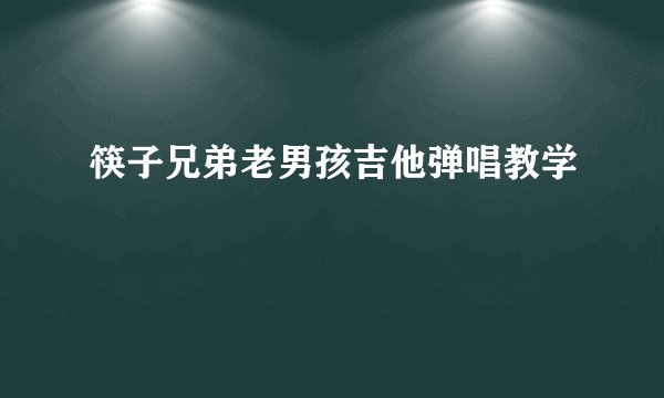 筷子兄弟老男孩吉他弹唱教学