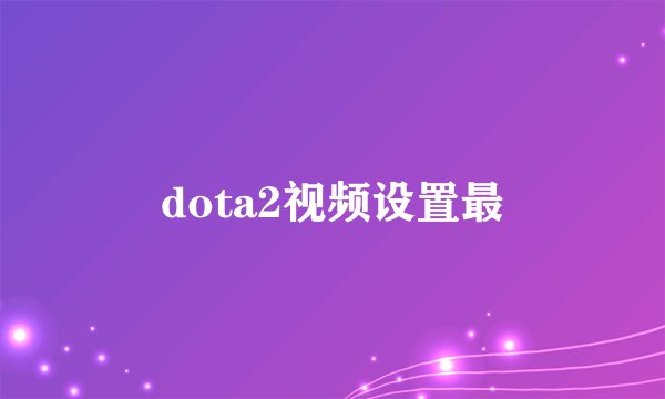 dota2视频设置最