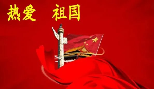 热爱祖国的简短句子