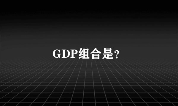 GDP组合是？