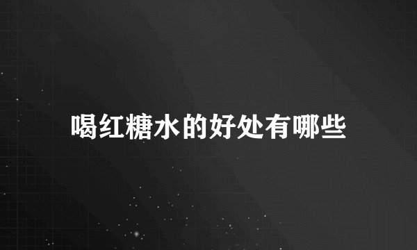 喝红糖水的好处有哪些