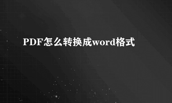 PDF怎么转换成word格式