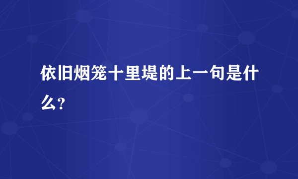 依旧烟笼十里堤的上一句是什么？
