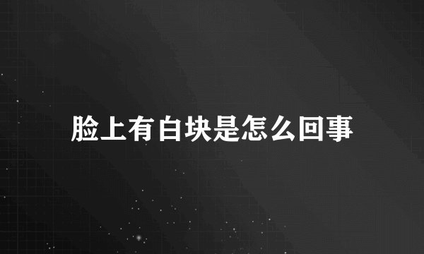 脸上有白块是怎么回事