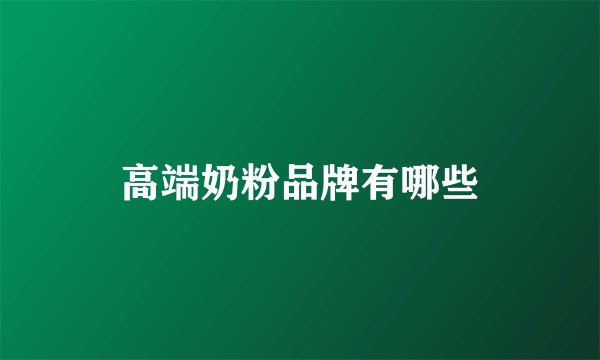 高端奶粉品牌有哪些