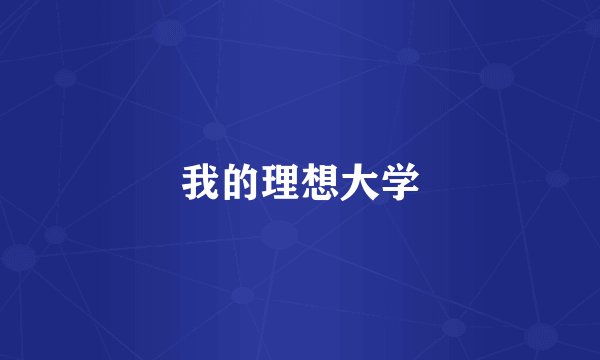 我的理想大学