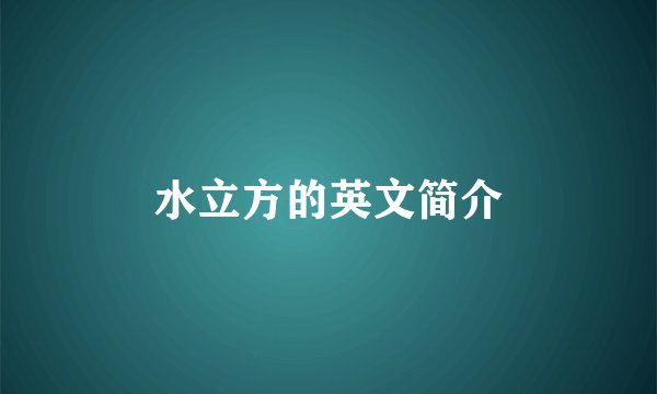 水立方的英文简介