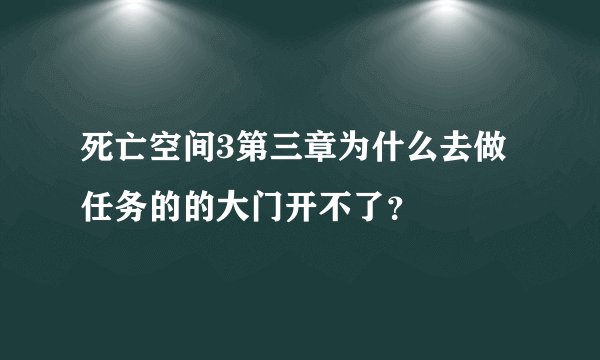 死亡空间3第三章为什么去做任务的的大门开不了?