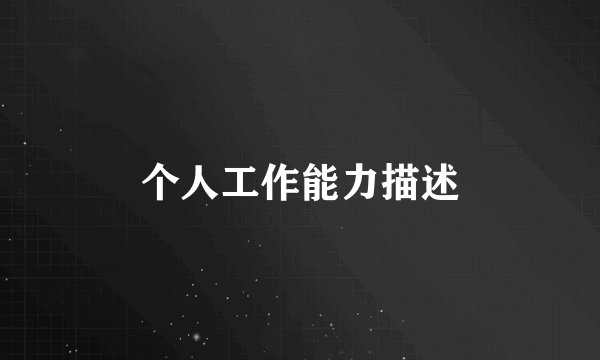 个人工作能力描述