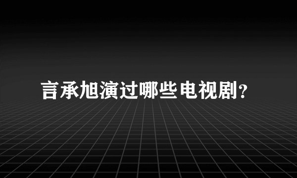 言承旭演过哪些电视剧？