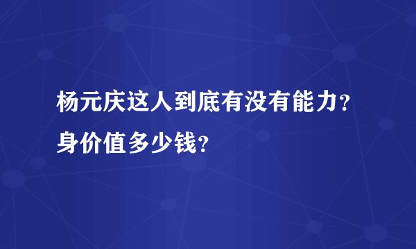 杨元庆这人到底有没有能力？身价值多少钱？