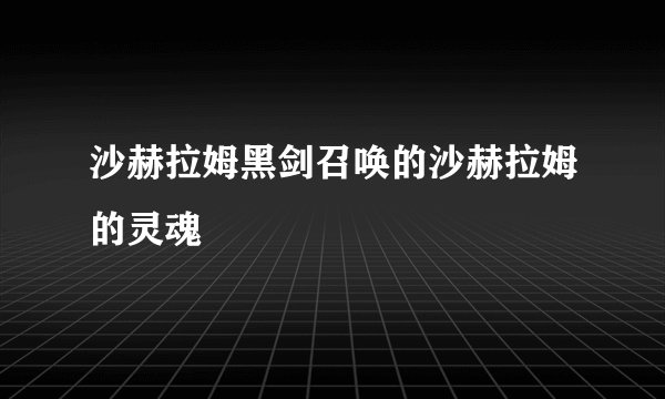 沙赫拉姆黑剑召唤的沙赫拉姆的灵魂