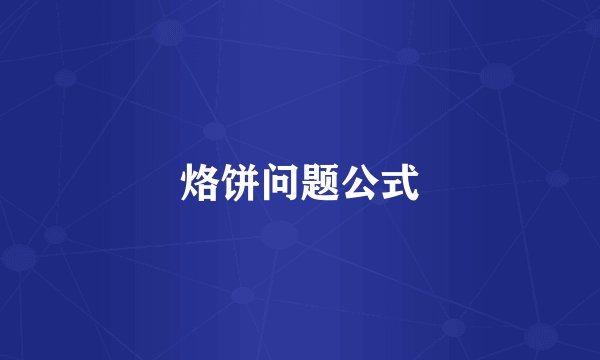 烙饼问题公式