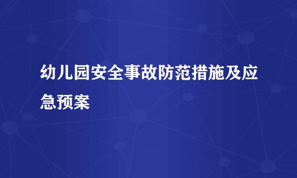 幼儿园安全事故防范措施及应急预案