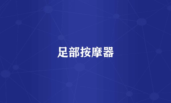 足部按摩器