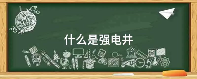 什么是强电井