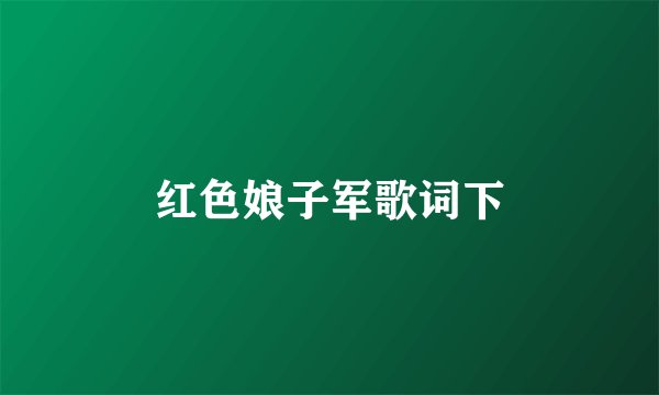 红色娘子军歌词下