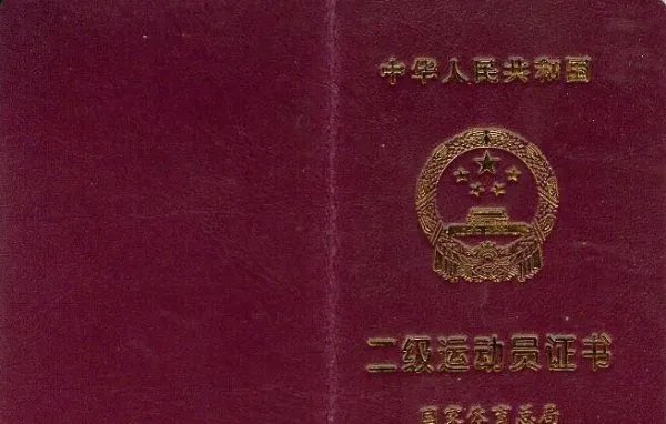 国家二级运动员证书有什么用