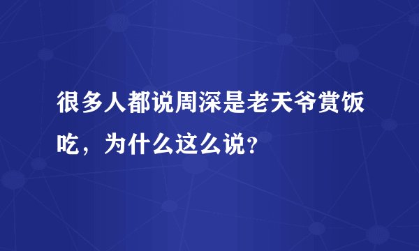 很多人都说周深是老天爷赏饭吃，为什么这么说？