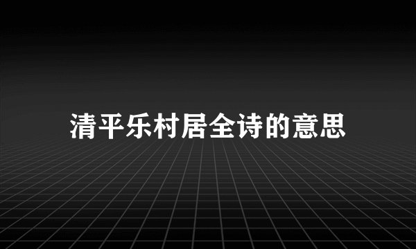 清平乐村居全诗的意思