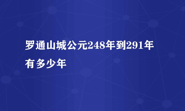 罗通山城公元248年到291年有多少年