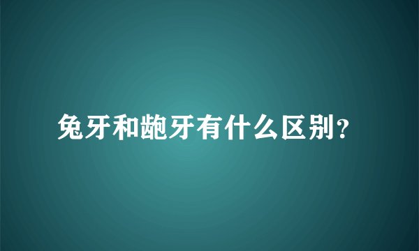 兔牙和龅牙有什么区别？