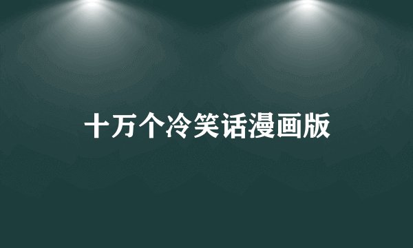 十万个冷笑话漫画版