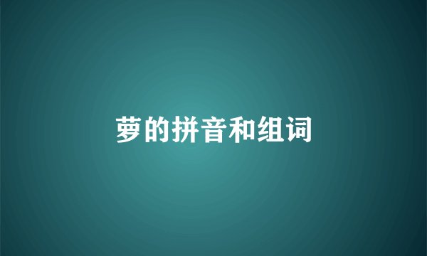 萝的拼音和组词