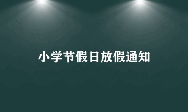 小学节假日放假通知