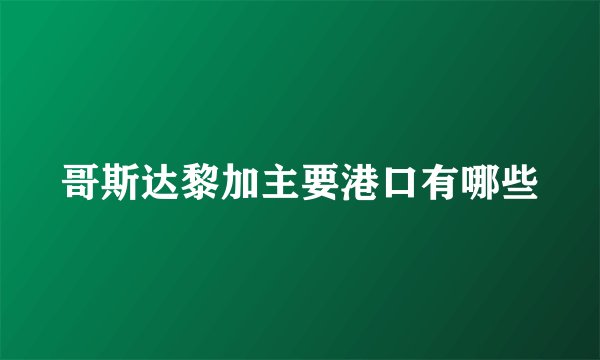 哥斯达黎加主要港口有哪些
