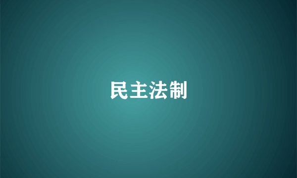 民主法制