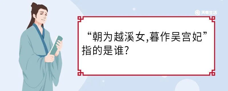 “朝为越溪女,暮作吴宫妃”指的是谁?