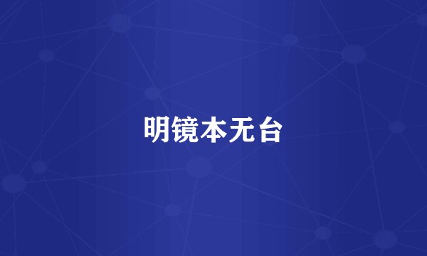 明镜本无台