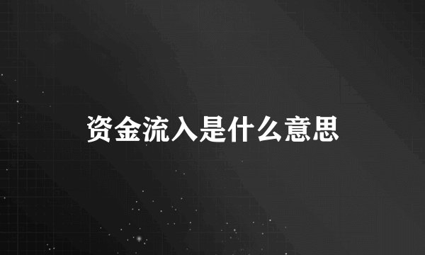 资金流入是什么意思