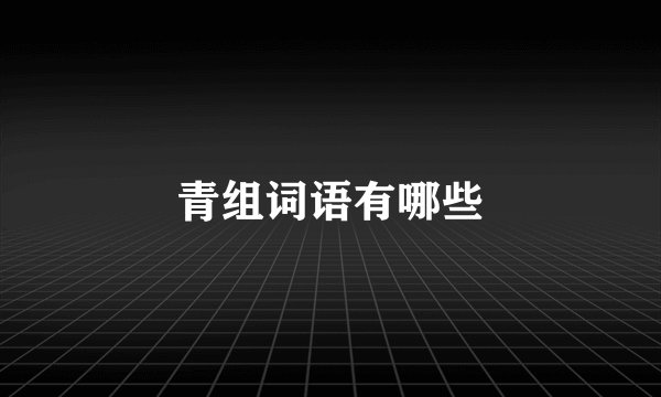 青组词语有哪些