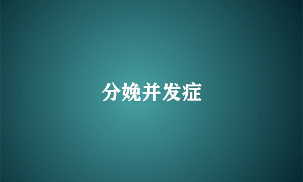 分娩并发症