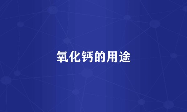 氧化钙的用途