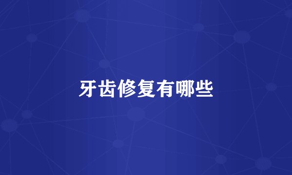 牙齿修复有哪些