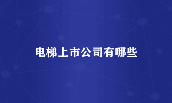 电梯上市公司有哪些
