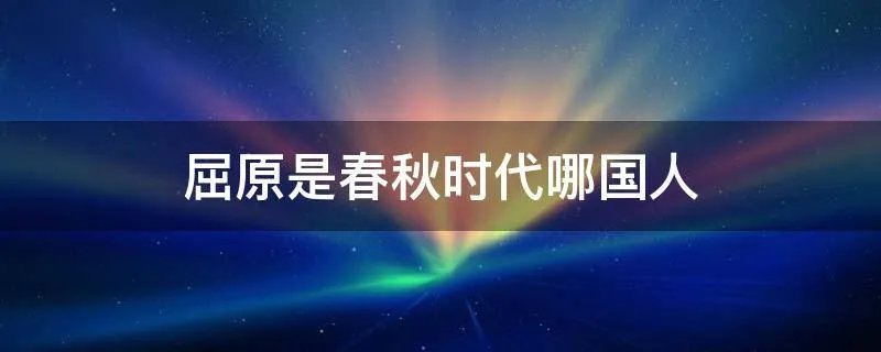 屈原是春秋时代哪国人