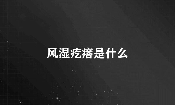 风湿疙瘩是什么