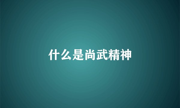 什么是尚武精神