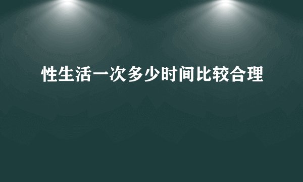 性生活一次多少时间比较合理