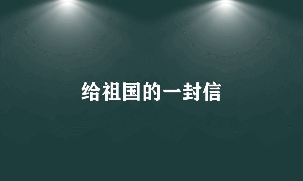 给祖国的一封信