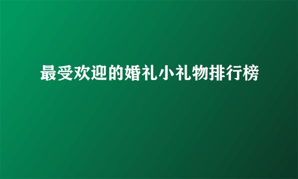 最受欢迎的婚礼小礼物排行榜