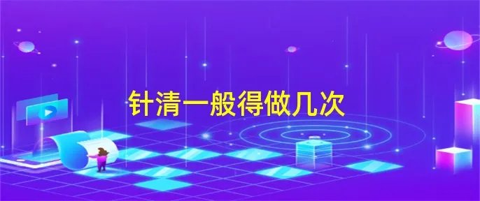 针清一般得做几次