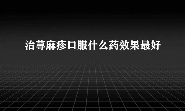 治荨麻疹口服什么药效果最好