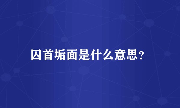 囚首垢面是什么意思？