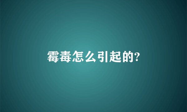 霉毒怎么引起的?